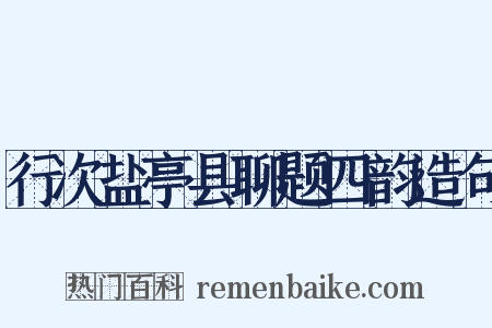 行次盐亭县聊题四韵造句是什么意思的图片
